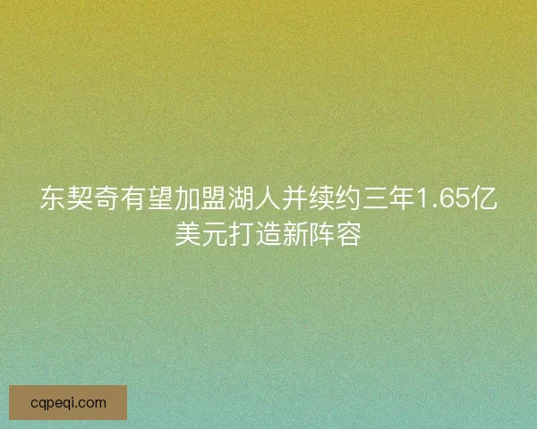 东契奇有望加盟湖人并续约三年1.65亿美元打造新阵容